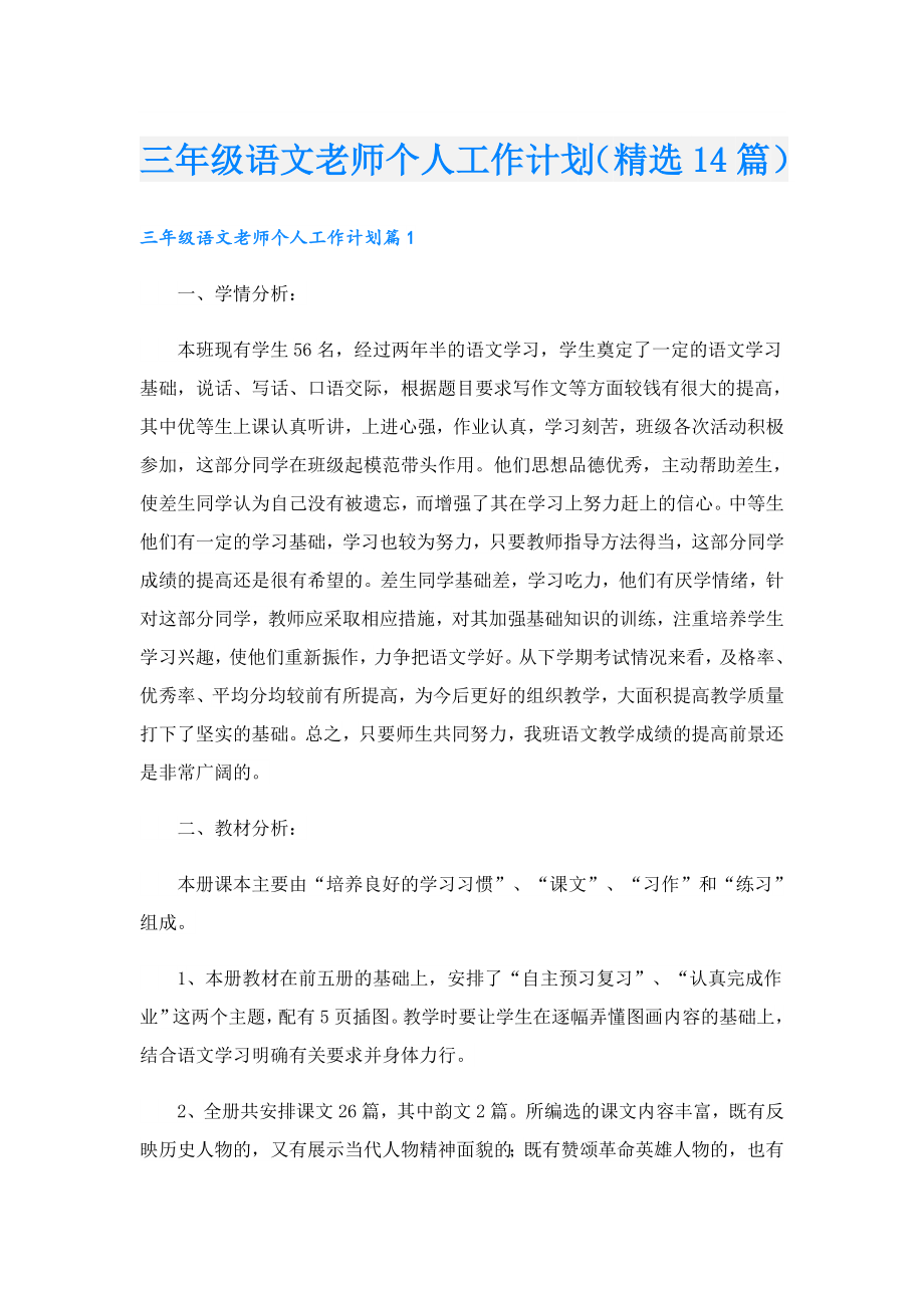 三年级语文老师个人工作计划（精选14篇）.doc_第1页