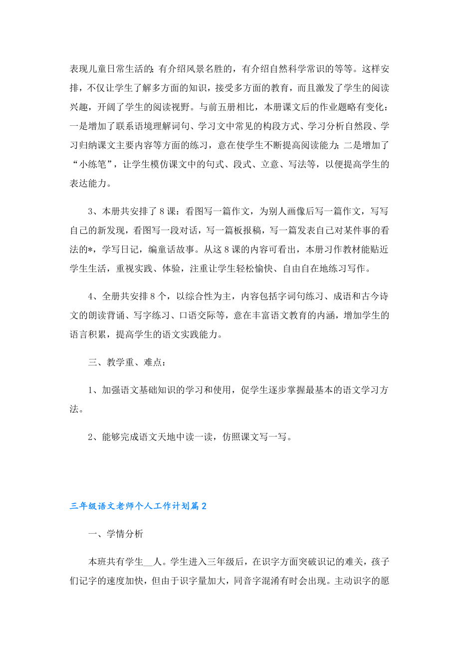 三年级语文老师个人工作计划（精选14篇）.doc_第2页