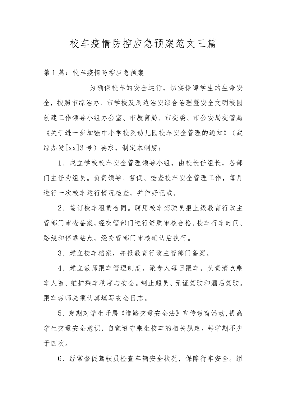 校车疫情防控应急预案范文三篇.docx_第1页