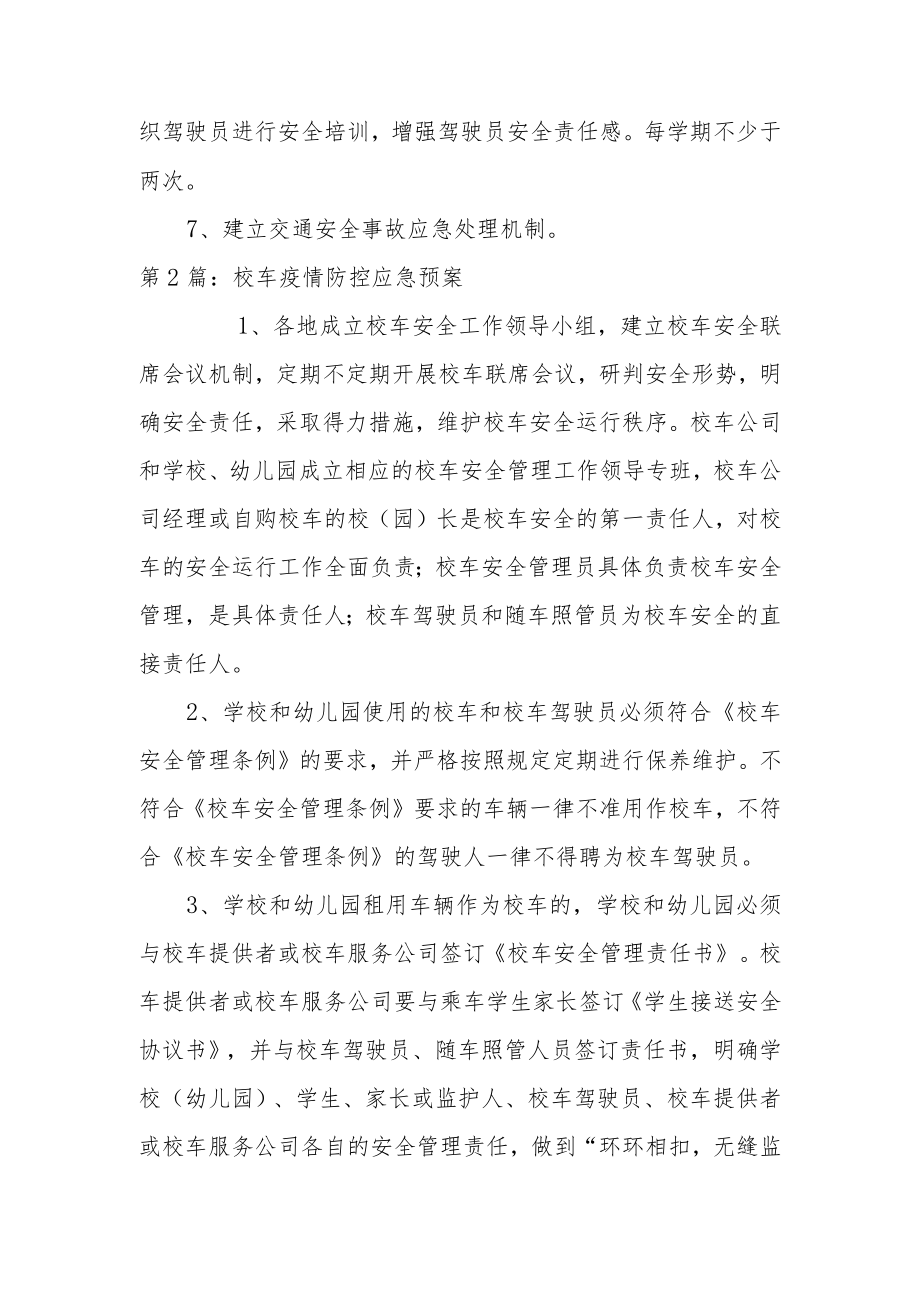 校车疫情防控应急预案范文三篇.docx_第2页