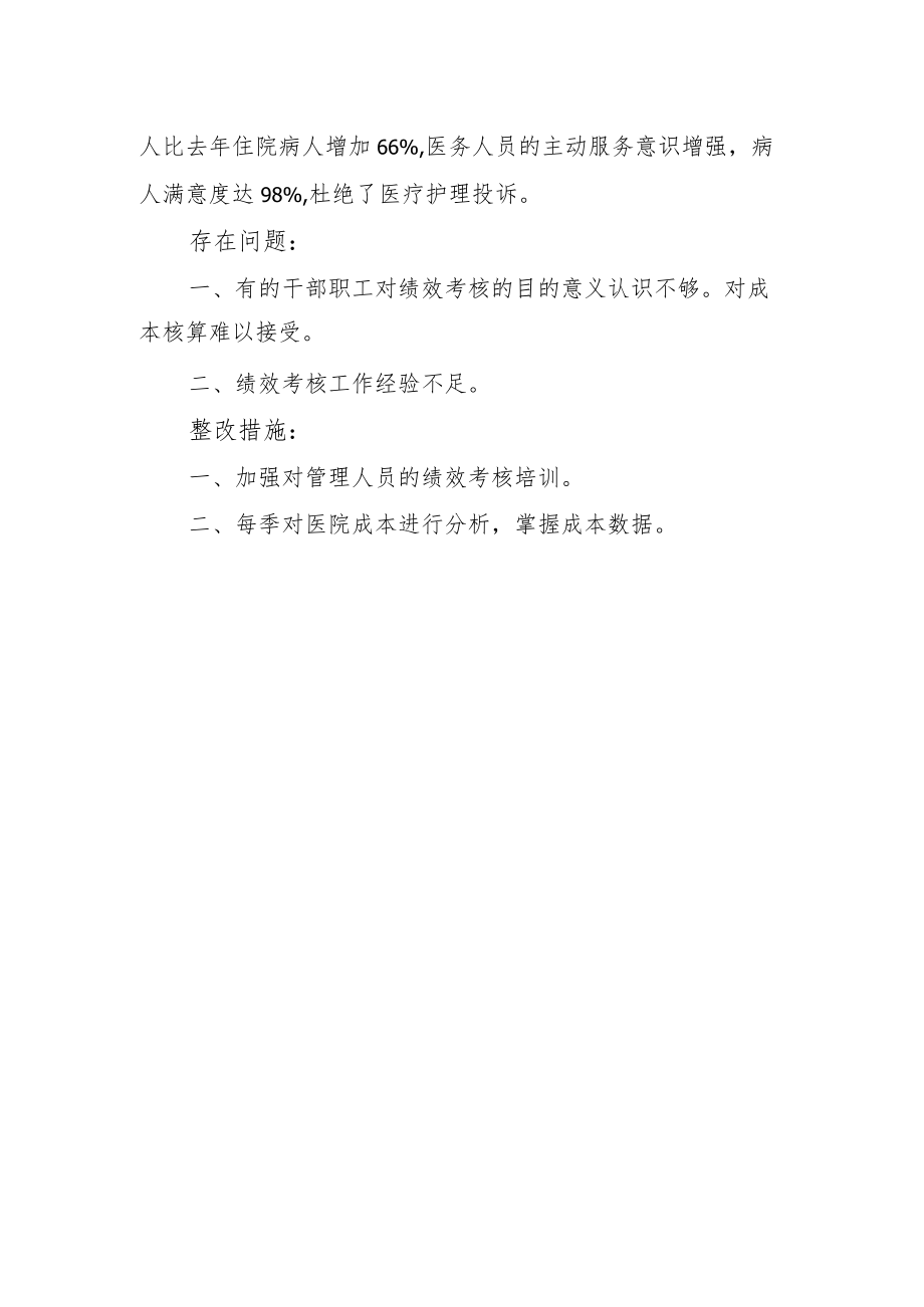 卫生院绩效考核工作总结报告.docx_第2页