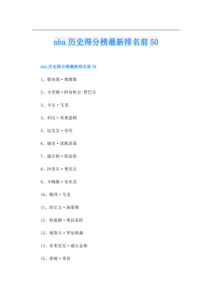 nba历史得分榜最新排名前50.doc