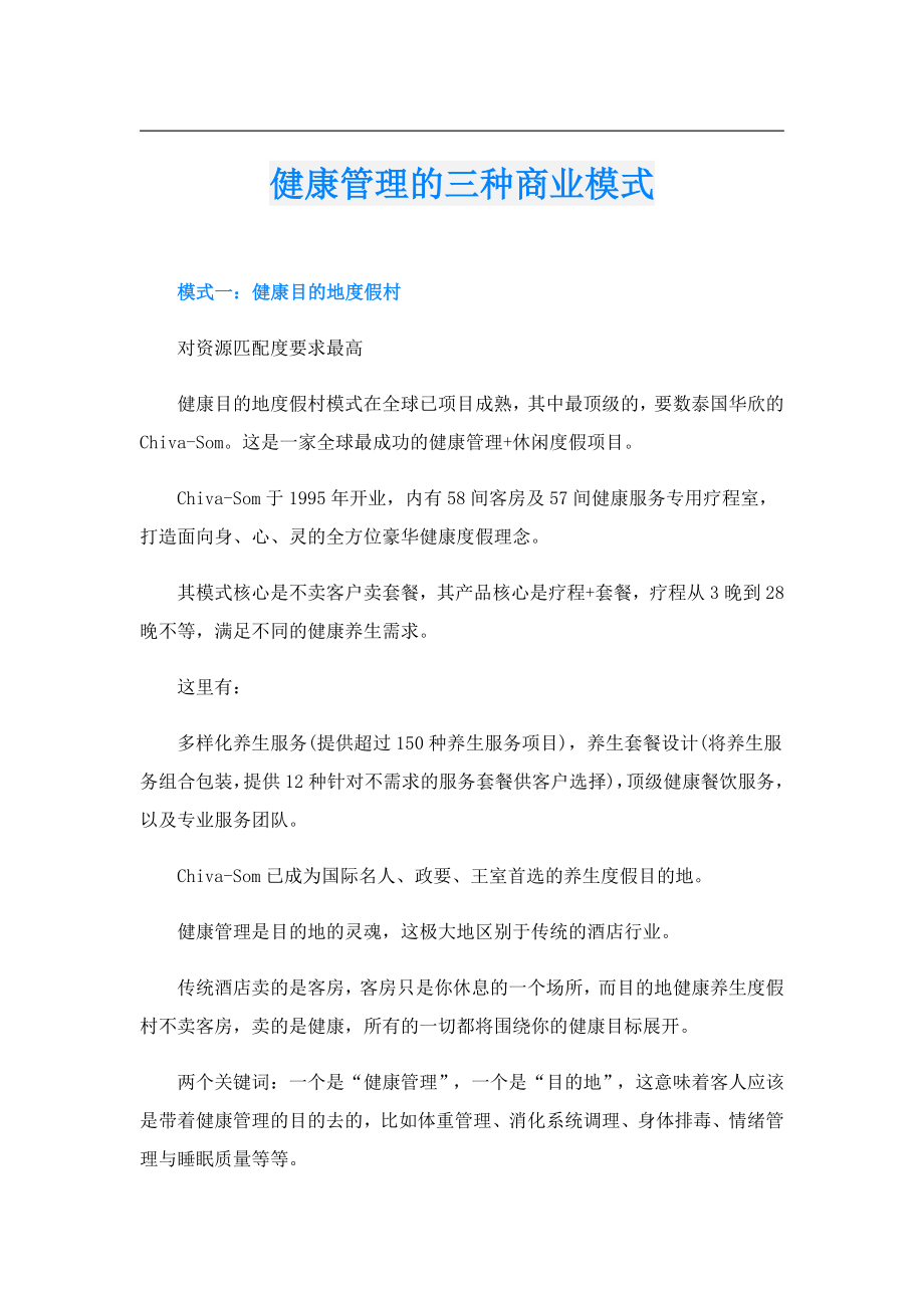 健康管理的三种商业模式.doc_第1页