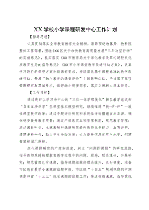 XX学校小学课程研发中心工作计划.docx