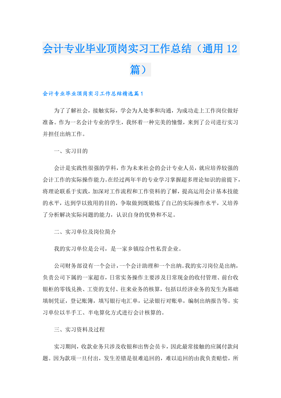 会计专业毕业顶岗实习工作总结（通用12篇）.doc_第1页