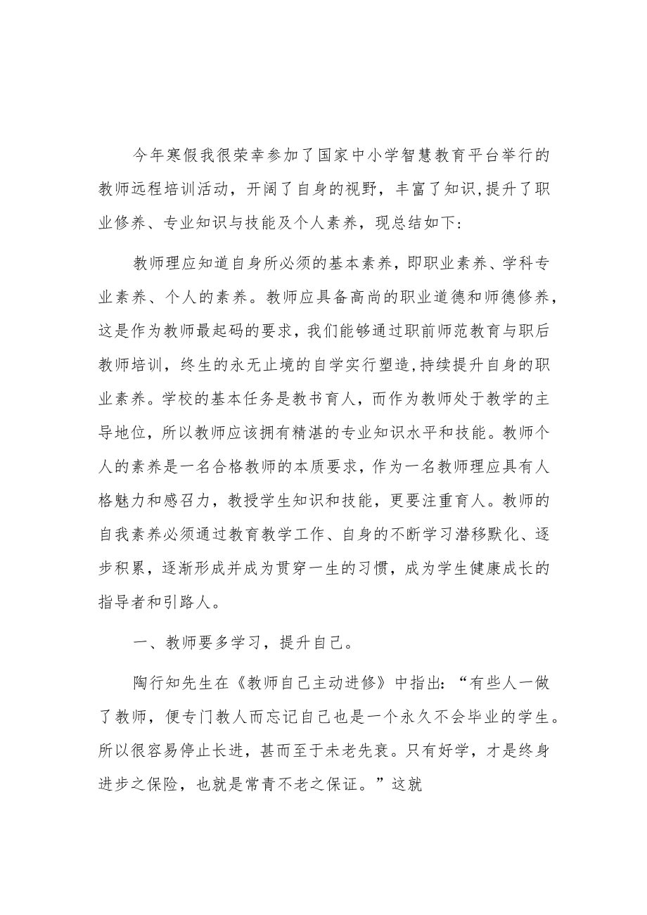 2023中小学寒假网络研修培训心得体会（二）.docx_第1页