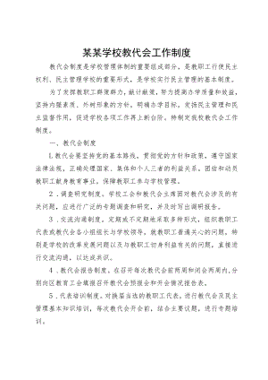 某某学校教代会工作制度.docx