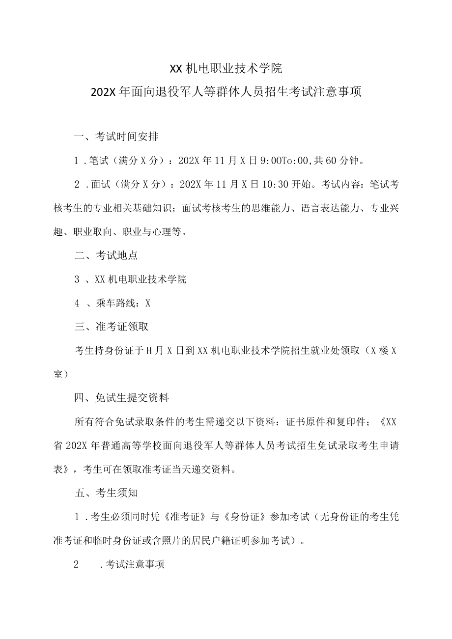 XX机电职业技术学院202X年面向退役军人等群体人员招生考试注意事项.docx_第1页