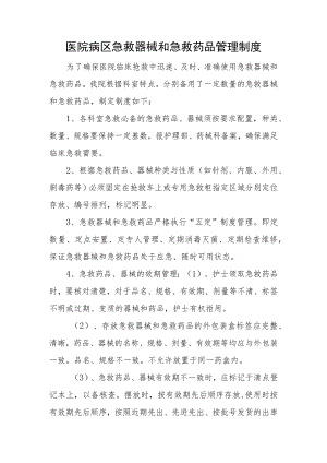 医院病区急救器械和急救药品管理制度.docx