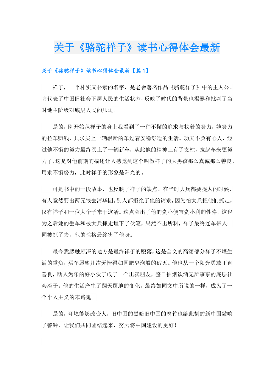 关于《骆驼祥子》读书心得体会最新.doc_第1页