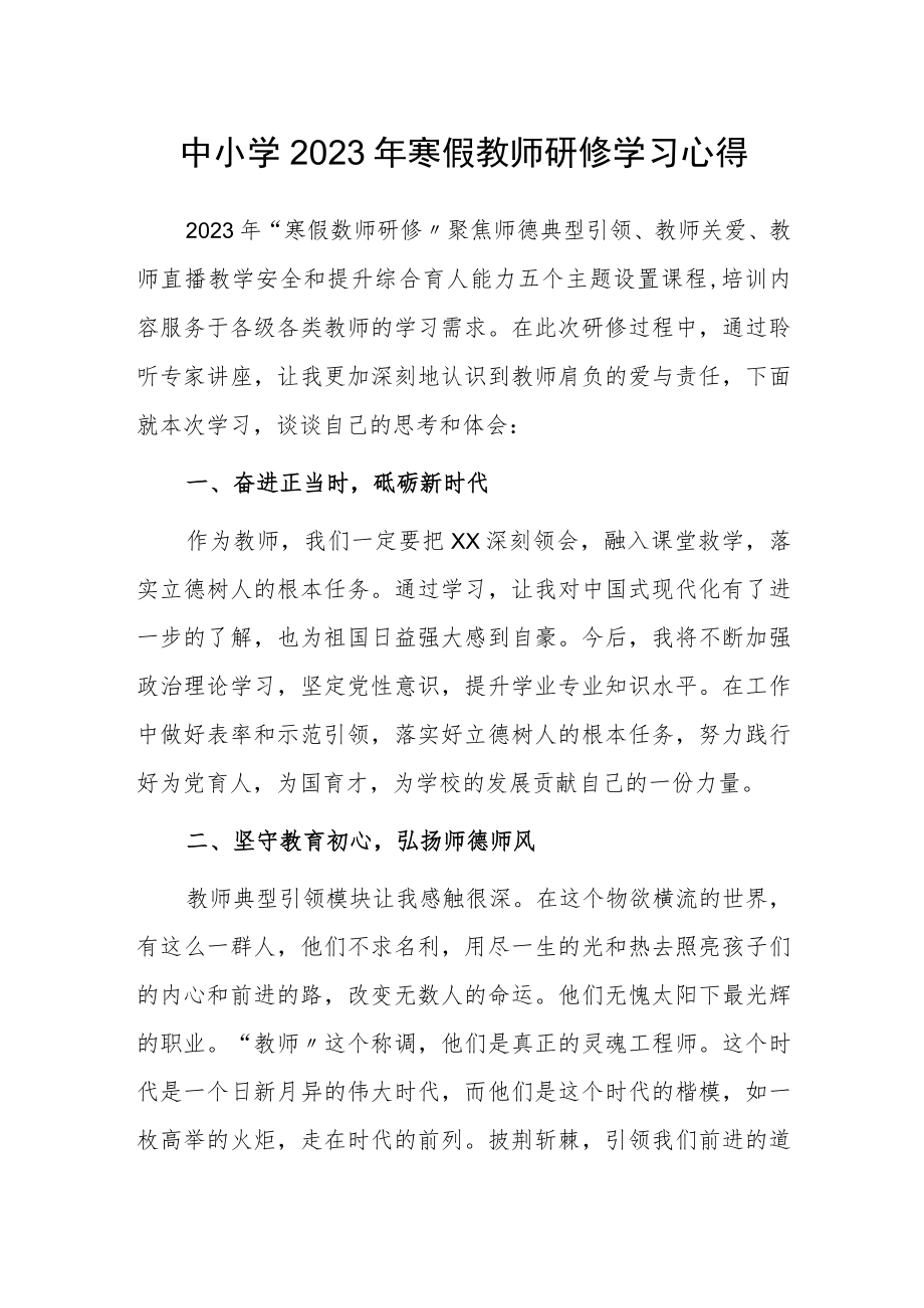 中小学2023年寒假教师研修学习心得.docx_第1页