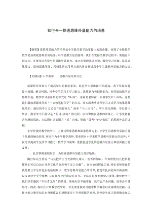 知行合一促进思维外显能力的培养 论文.docx