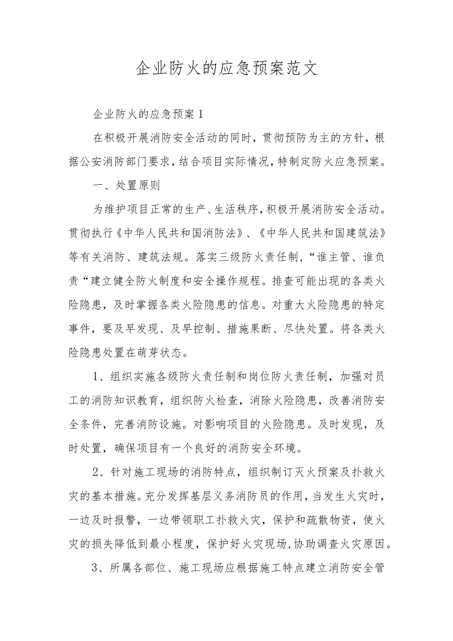 企业防火的应急预案范文.docx_第1页