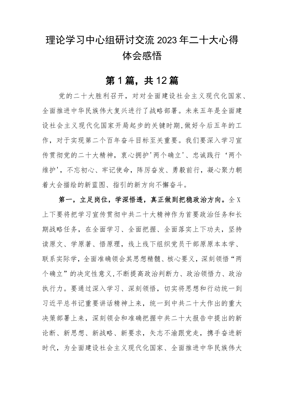 理论学习中心组研讨交流2023年二十大心得体会感悟.docx_第1页