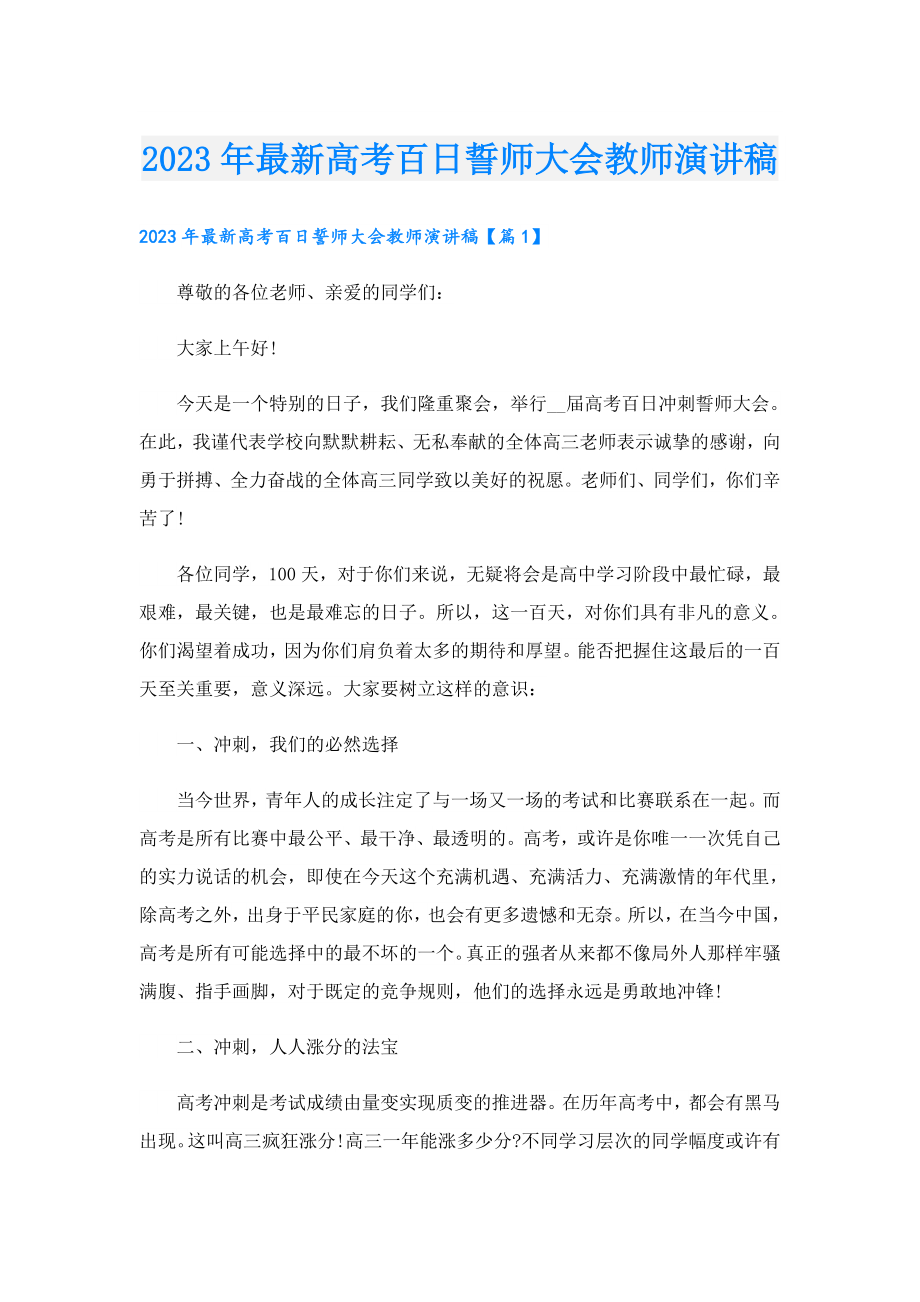 2023年最新高考百日誓师大会教师演讲稿.doc_第1页