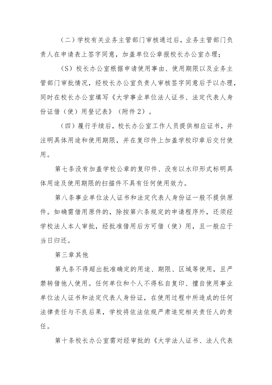 大学事业单位法人证书和法定代表人身份证使用管理办法.docx_第3页