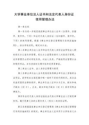 大学事业单位法人证书和法定代表人身份证使用管理办法.docx