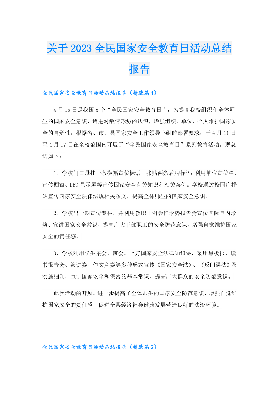 关于2023全民国家安全教育日活动总结报告.doc_第1页