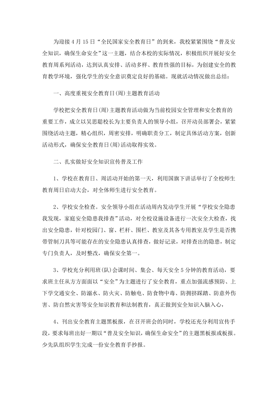 关于2023全民国家安全教育日活动总结报告.doc_第2页