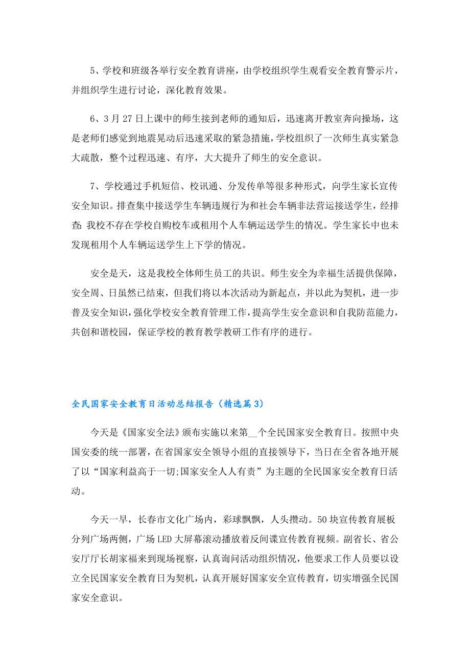 关于2023全民国家安全教育日活动总结报告.doc_第3页