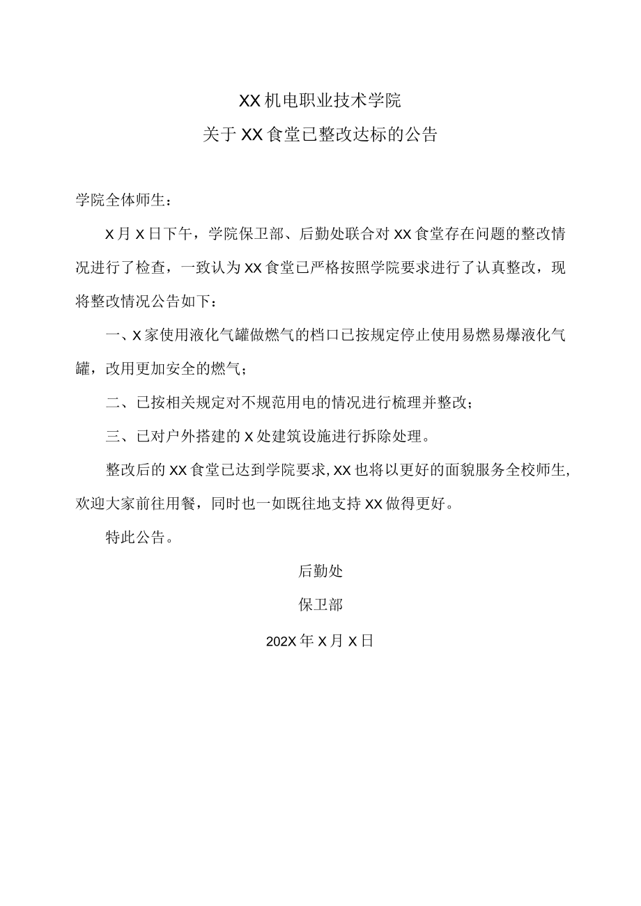 XX机电职业技术学院关于XX食堂已整改达标的公告.docx_第1页