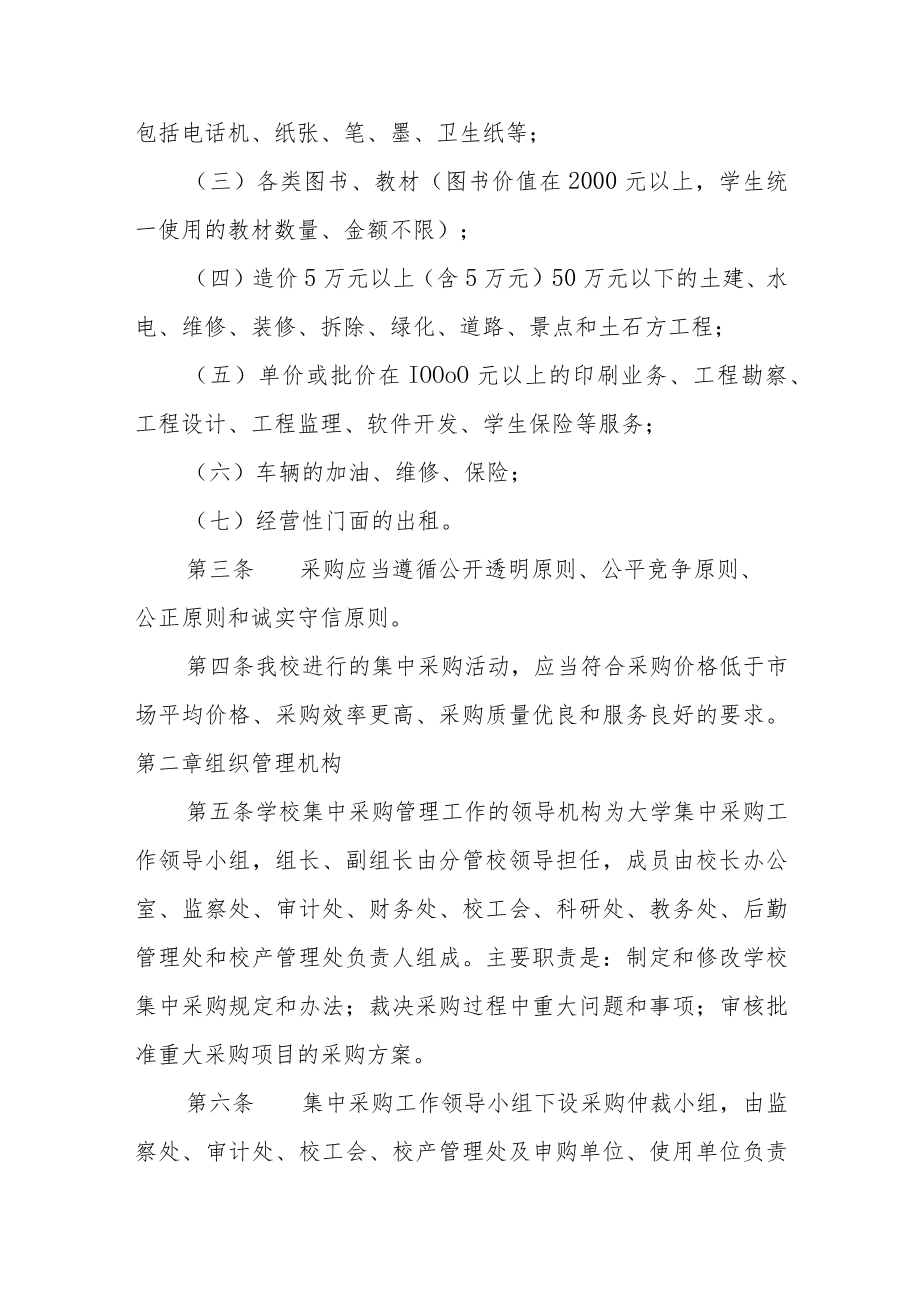 大学集中采购管理暂行办法.docx_第2页