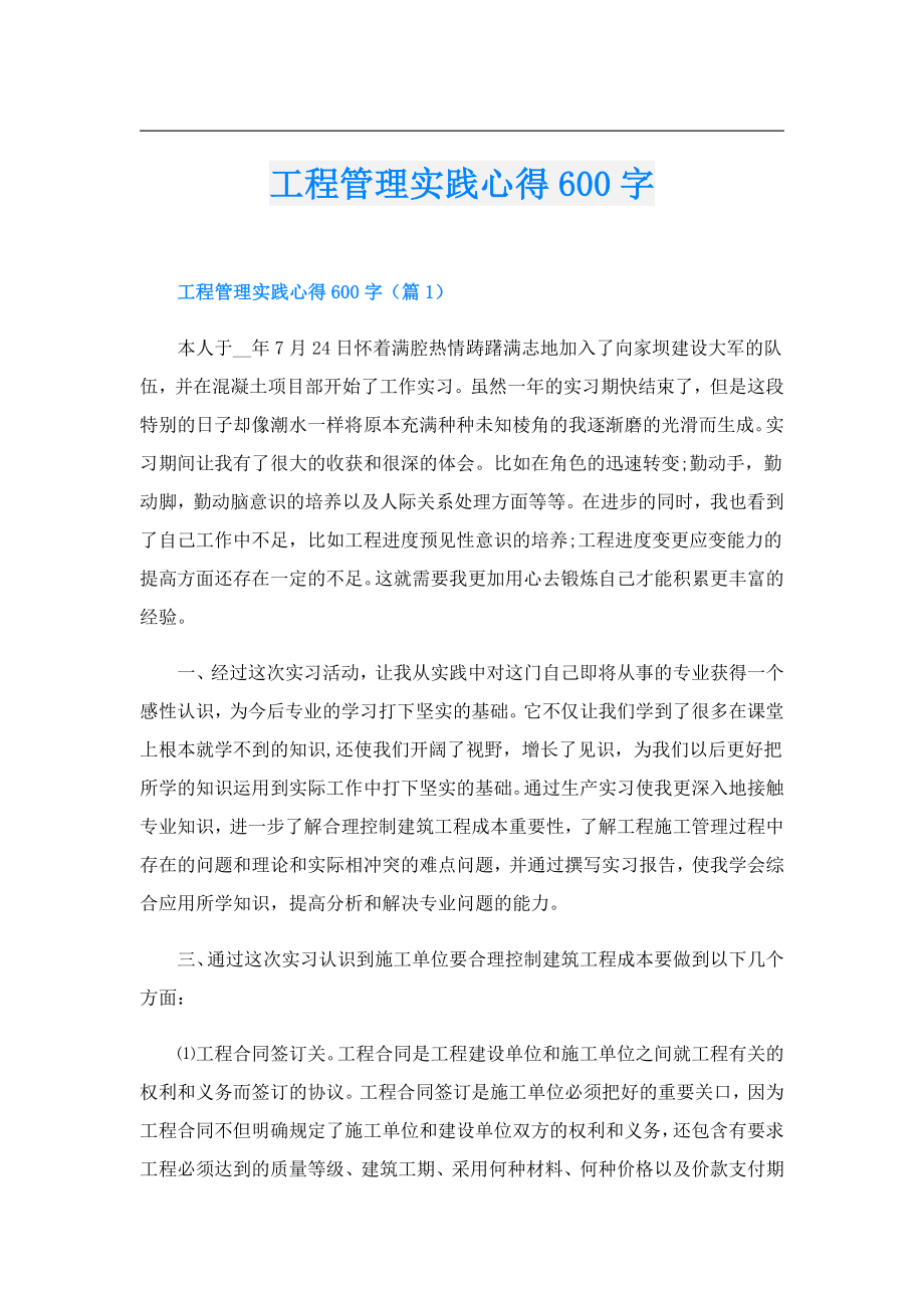 工程管理实践心得600字.doc_第1页