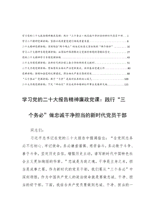 【党课讲稿10篇】学习党的二十大报告精神专题党课宣讲稿材料（践行“三个务必”做忠诚干净担当的新时代党员干部）.docx