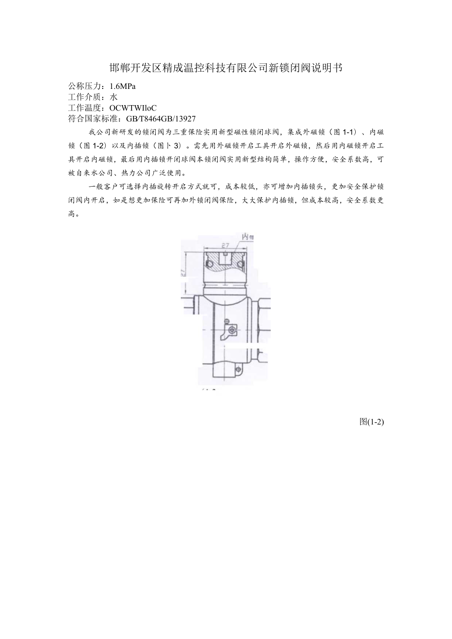 邯郸开发区精成温控科技有限公司新锁闭阀说明书.docx_第1页