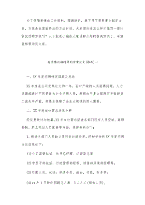 腾讯招聘计划方案范文 招聘方案计划书(4篇).docx