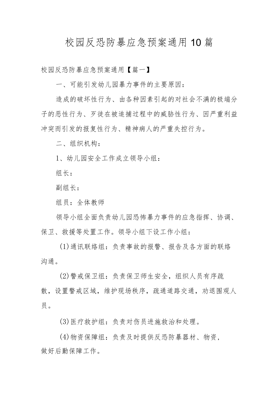 校园反恐防暴应急预案通用10篇.docx_第1页