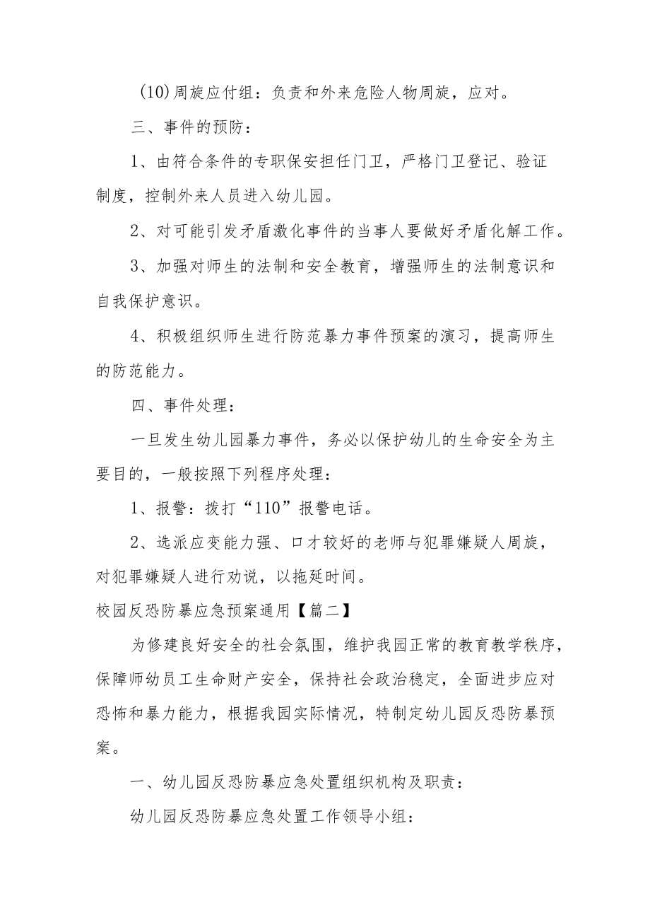 校园反恐防暴应急预案通用10篇.docx_第2页