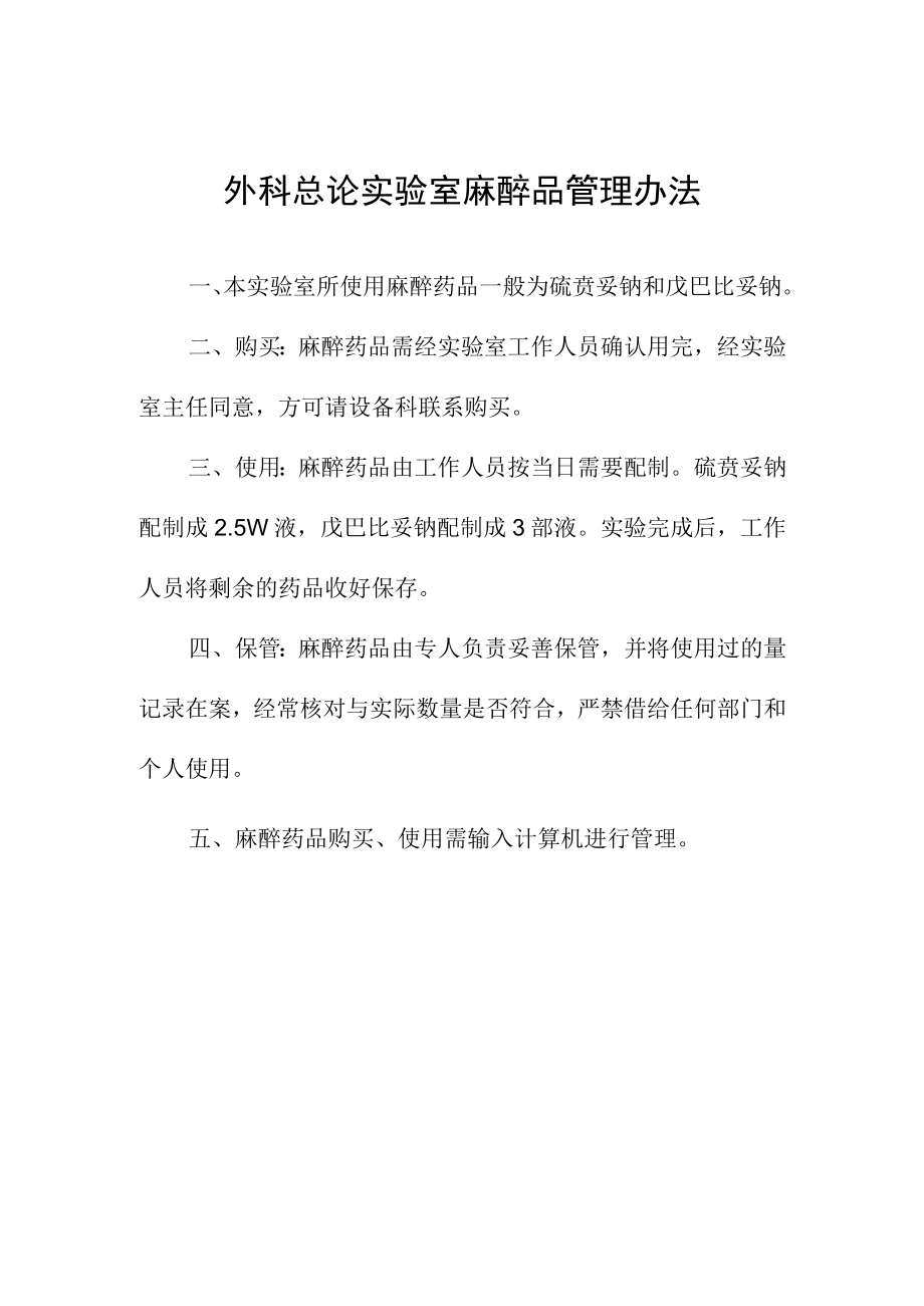 外科总论实验室麻醉品管理办法.docx_第1页