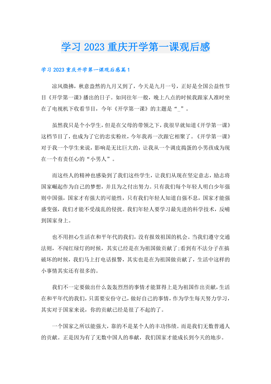 学习2023重庆开学第一课观后感.doc_第1页