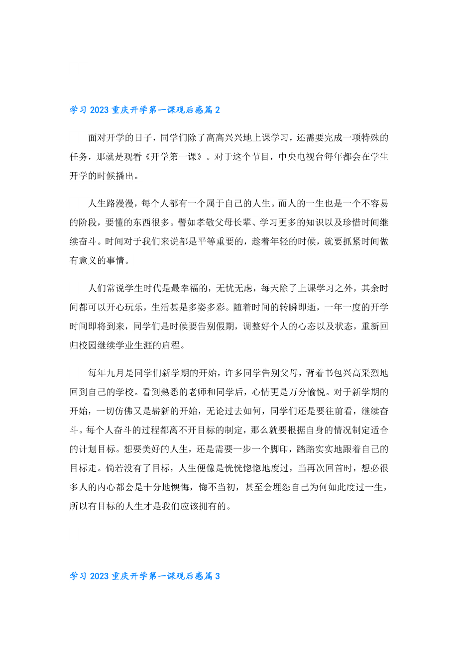 学习2023重庆开学第一课观后感.doc_第2页