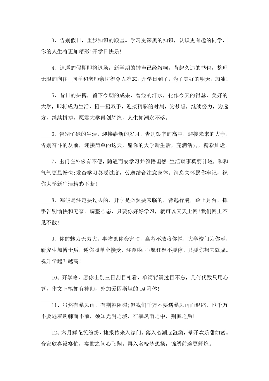 有关开学快乐祝福语100句.doc_第3页