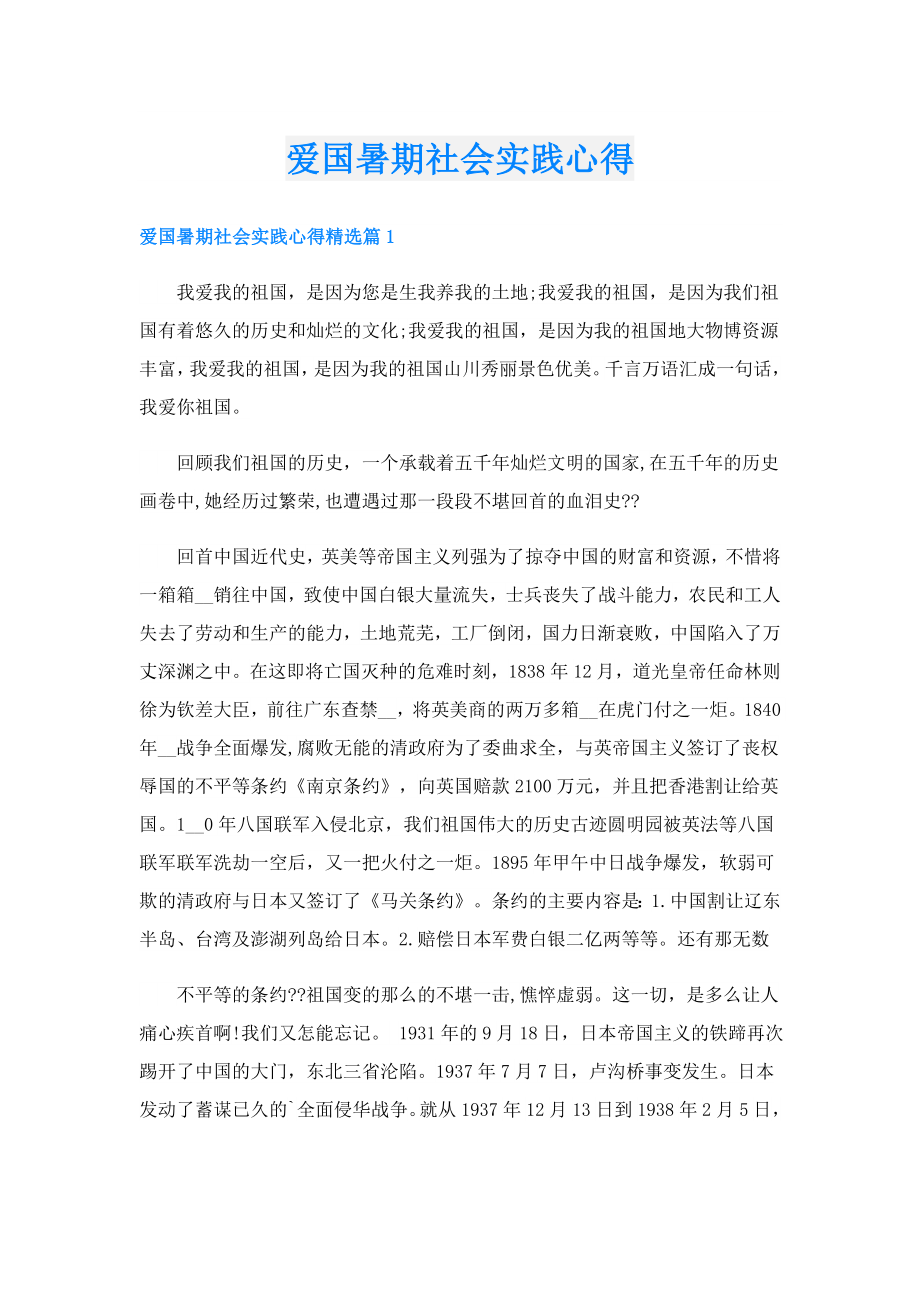 爱国暑期社会实践心得.doc_第1页