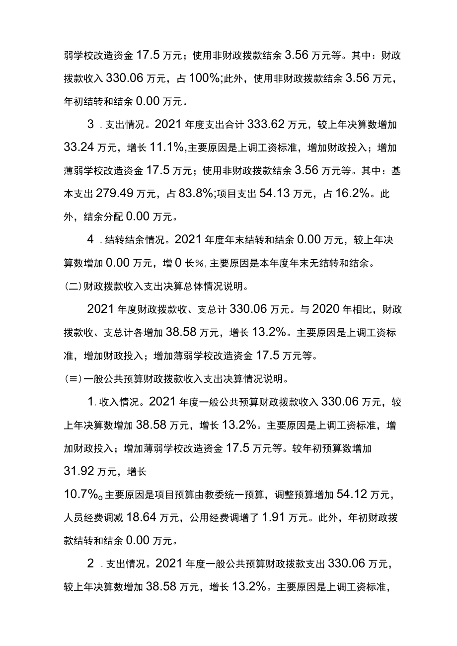 重庆市石柱土家族自治县三河镇蚕溪小学校2021年度部门决算情况说明.docx_第2页