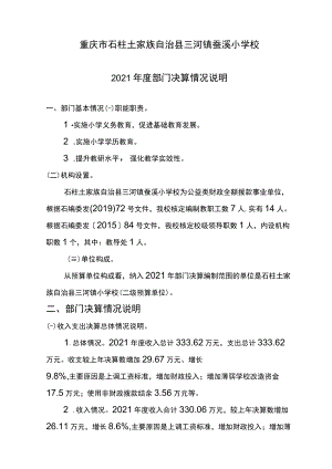 重庆市石柱土家族自治县三河镇蚕溪小学校2021年度部门决算情况说明.docx