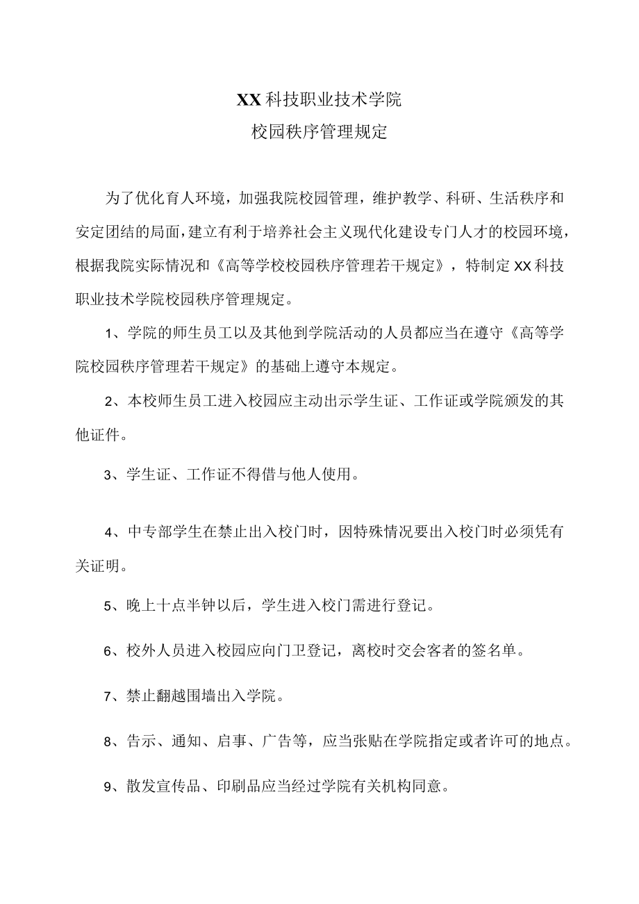 XX科技职业技术学院校园秩序管理规定.docx_第1页