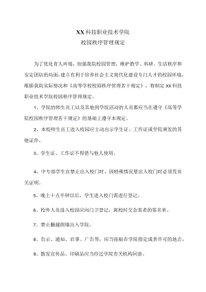 XX科技职业技术学院校园秩序管理规定.docx