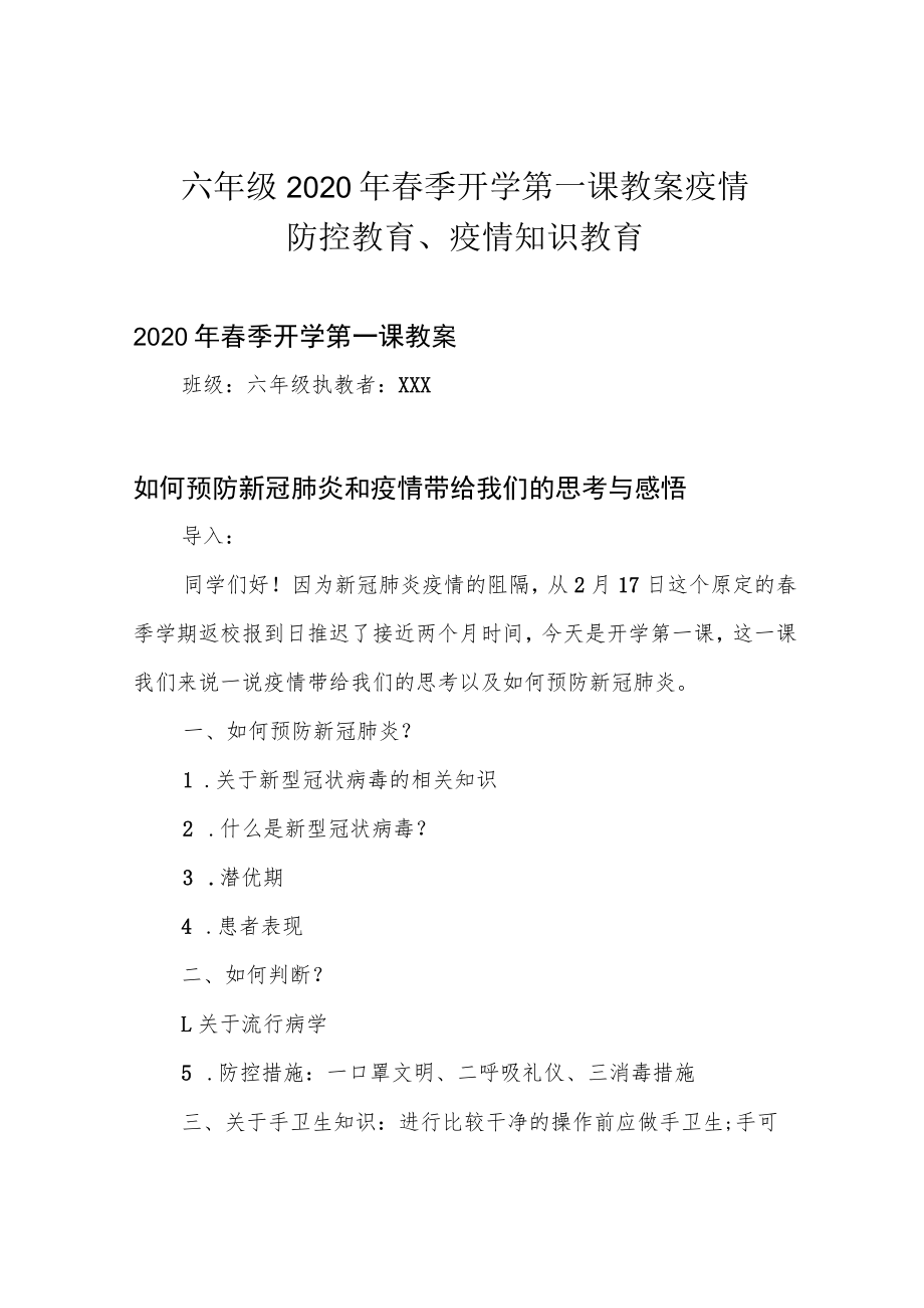 六年级2020年春季开学第一课教案疫情防控教育、疫情知识教育.docx_第1页