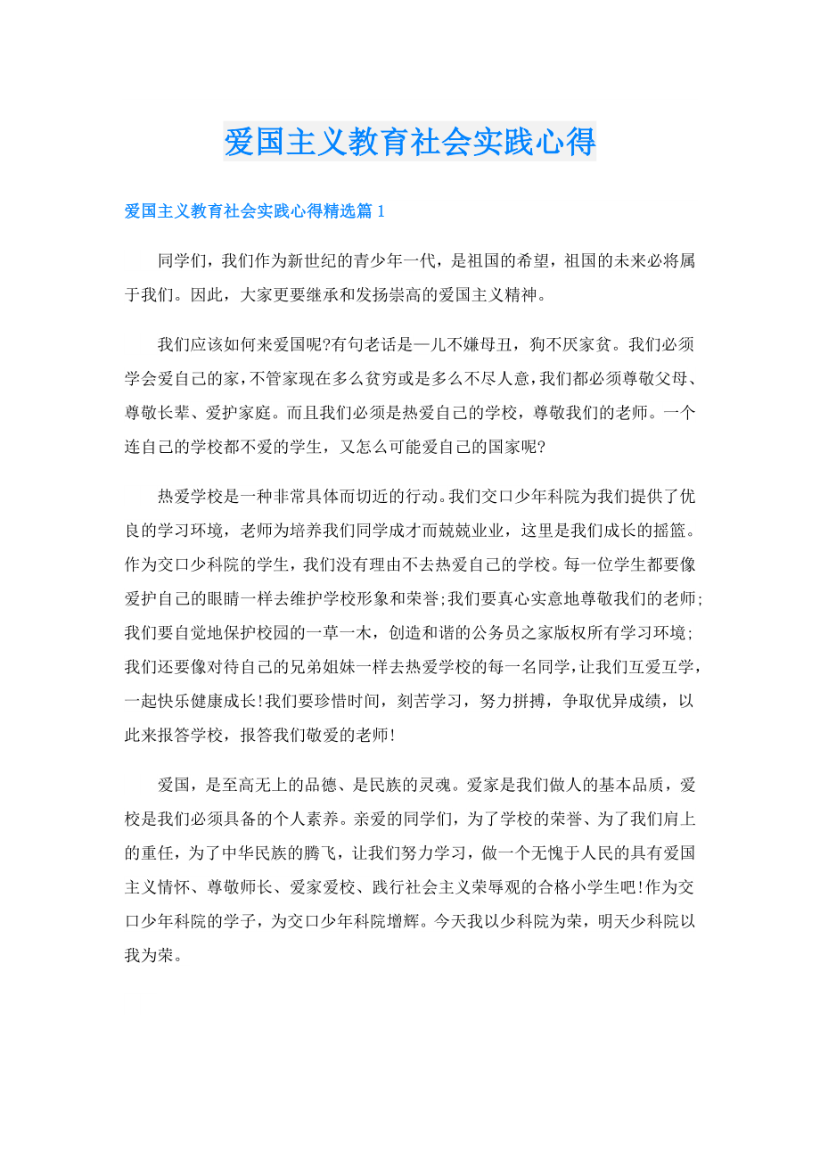 爱国主义教育社会实践心得.doc_第1页