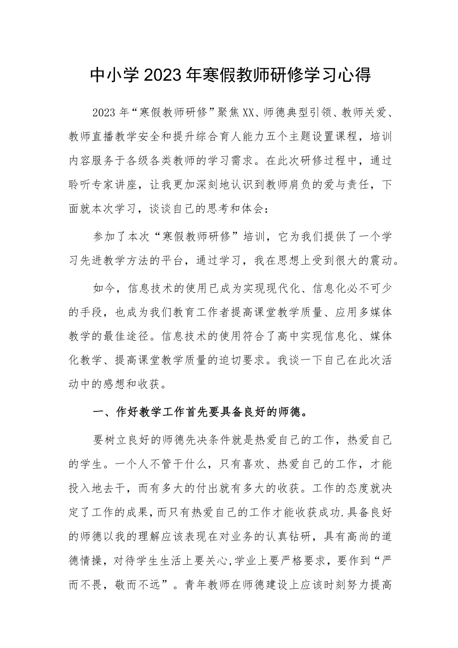 中小学2023年寒假教师网络研修学习心得体会.docx_第1页