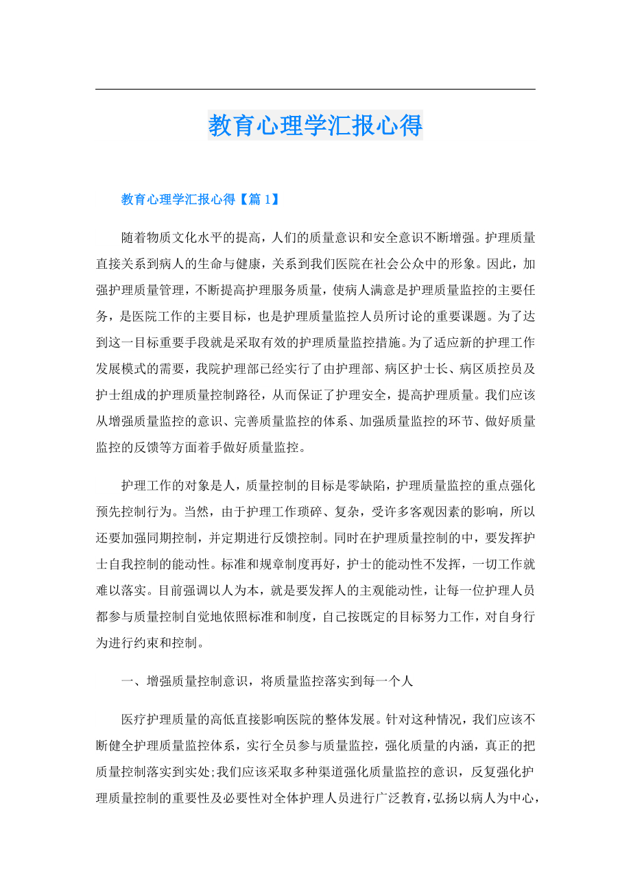 教育心理学汇报心得.doc_第1页