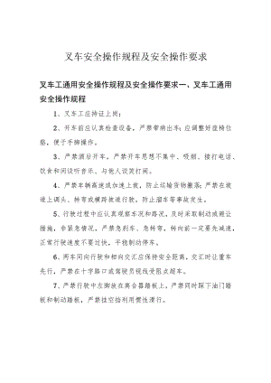 叉车安全操作规程及安全操作要求.docx