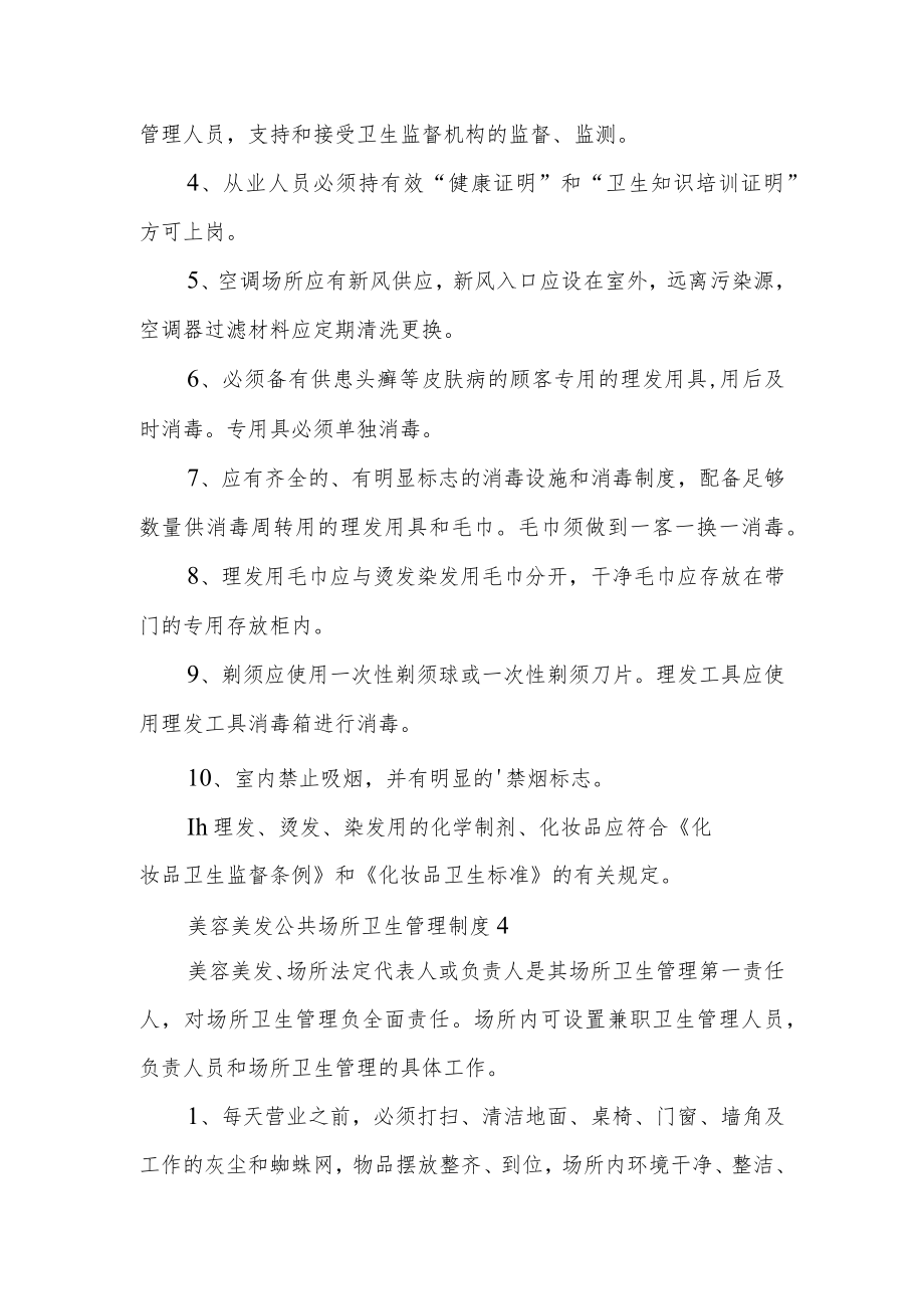 美容美发公共场所卫生管理制度范文（通用5篇）.docx_第3页