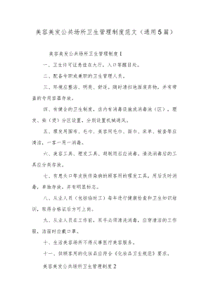 美容美发公共场所卫生管理制度范文（通用5篇）.docx