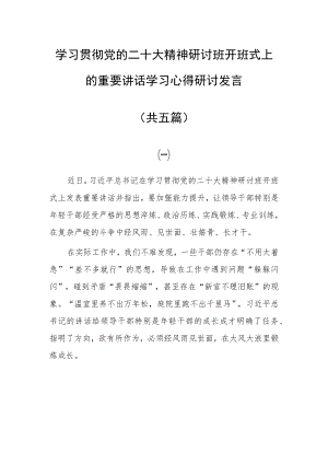 普通党员学习贯彻党的二十大精神研讨班开班式上的重要讲话精神学习心得感想（5篇）.docx