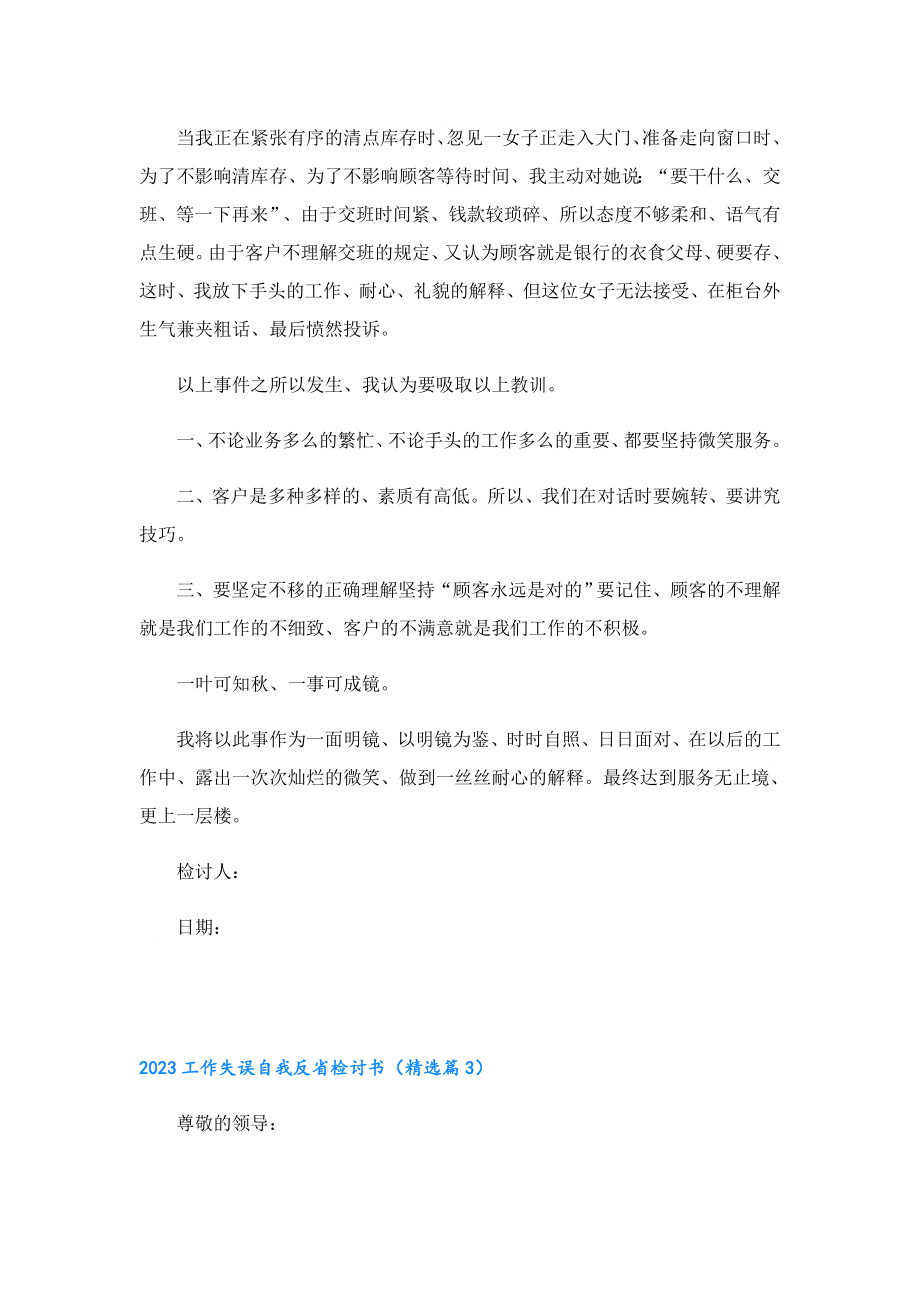 2023工作失误自我反省检讨书.doc_第2页